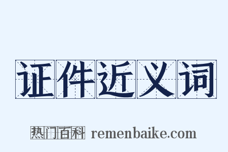 证件近义词是什么意思的图片